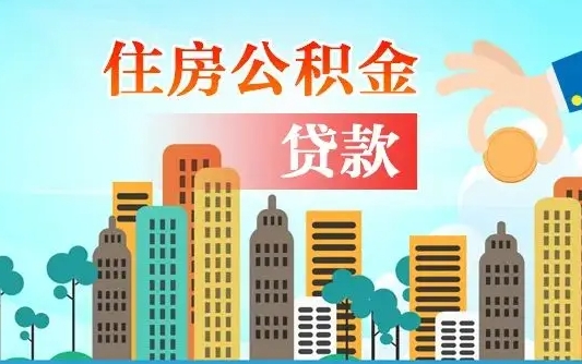 秦岭市公积金贷款政策_眉山公积金代办服务